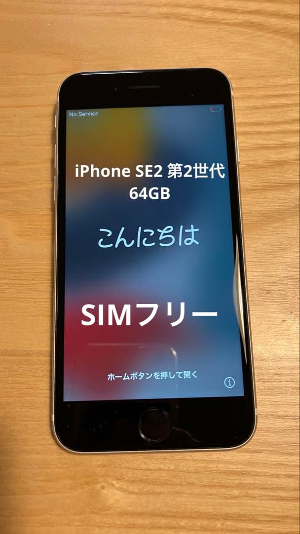 赤*郎様 iphone SE2（第2世代） ホワイト 64GB 箱なし SIMフ