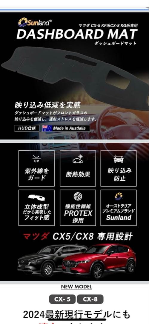 マツダ CX-5 KF系 CX-8 KG系 Sunland ダッシュボードマット