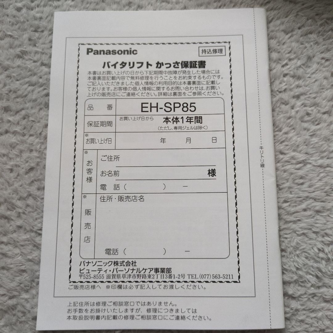 ズミ様田中みなみさん愛用　パナソニック　バイタリフトかっさ　EH-SP85
