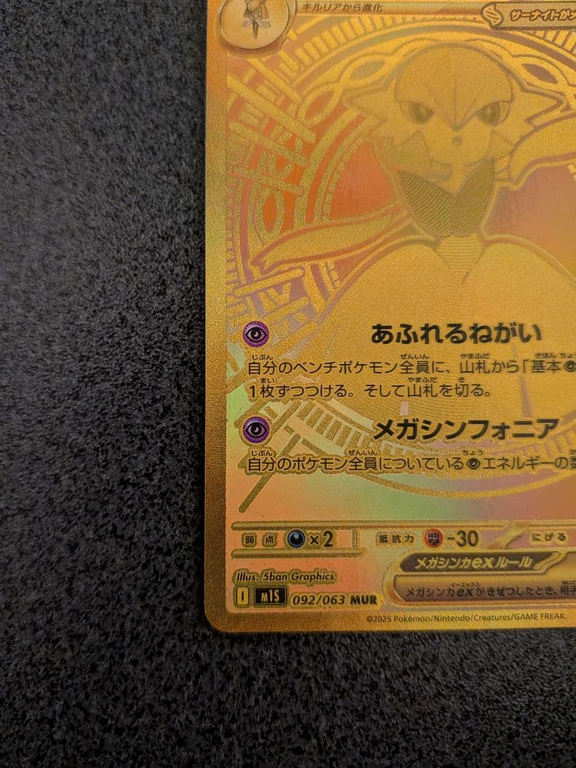 メガサーナイトex MUR