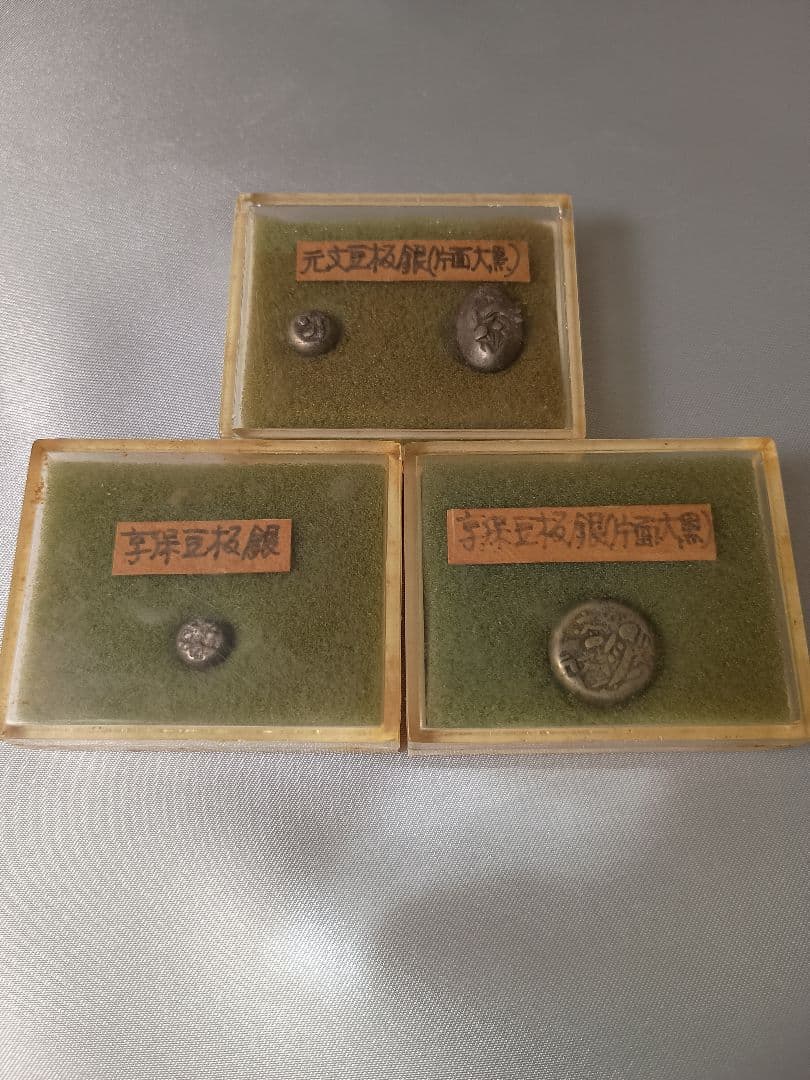 享保豆板銀 元文豆板銀セット