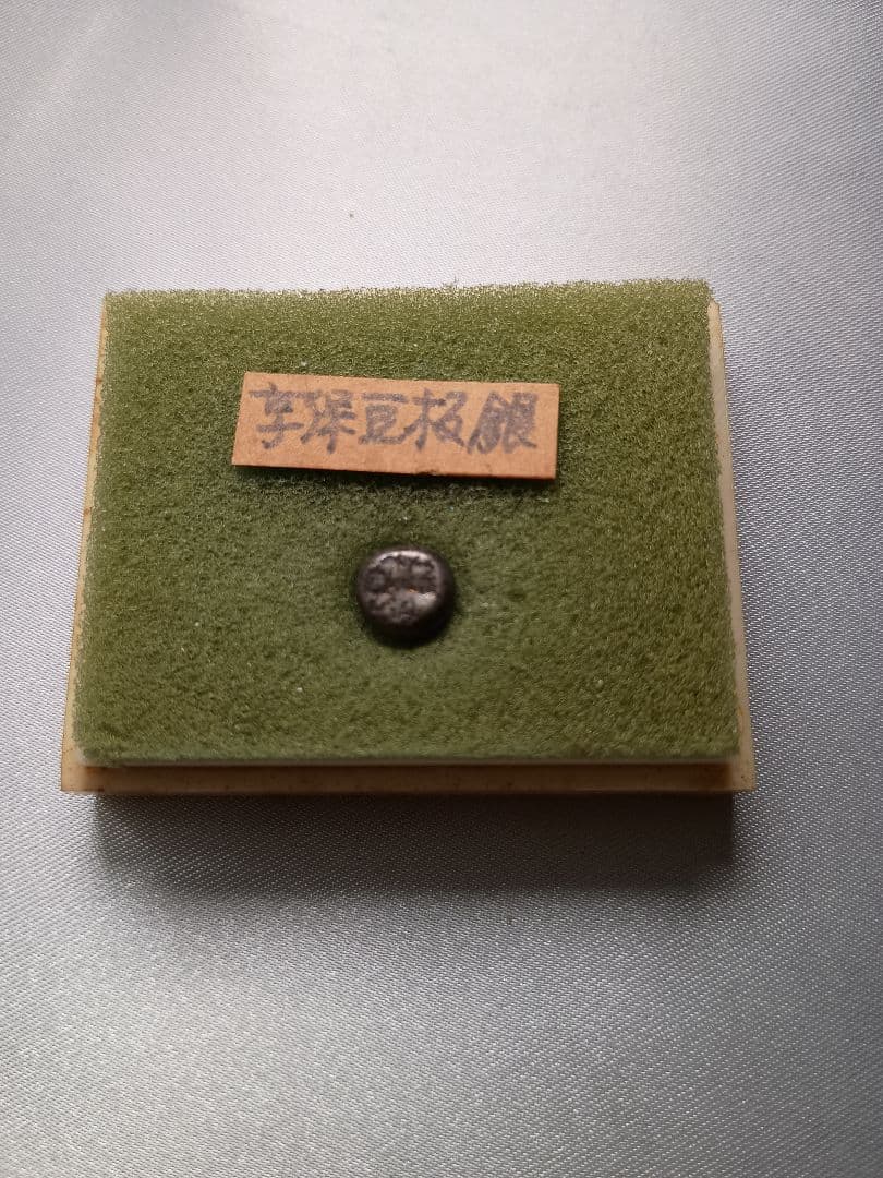 享保豆板銀 元文豆板銀セット