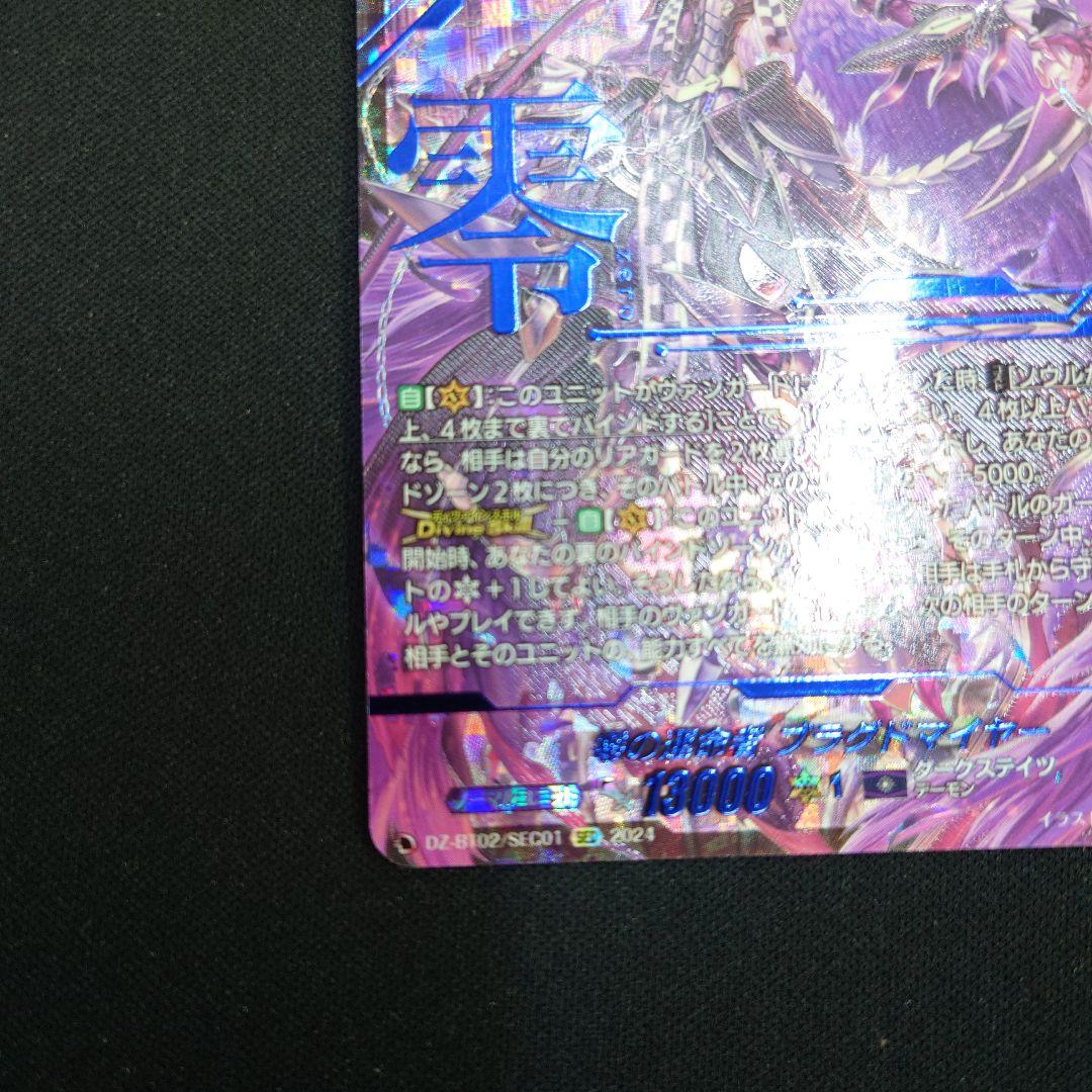 ヴァンガード 零の運命者 ブラグドマイヤー SEC DZ-BT02