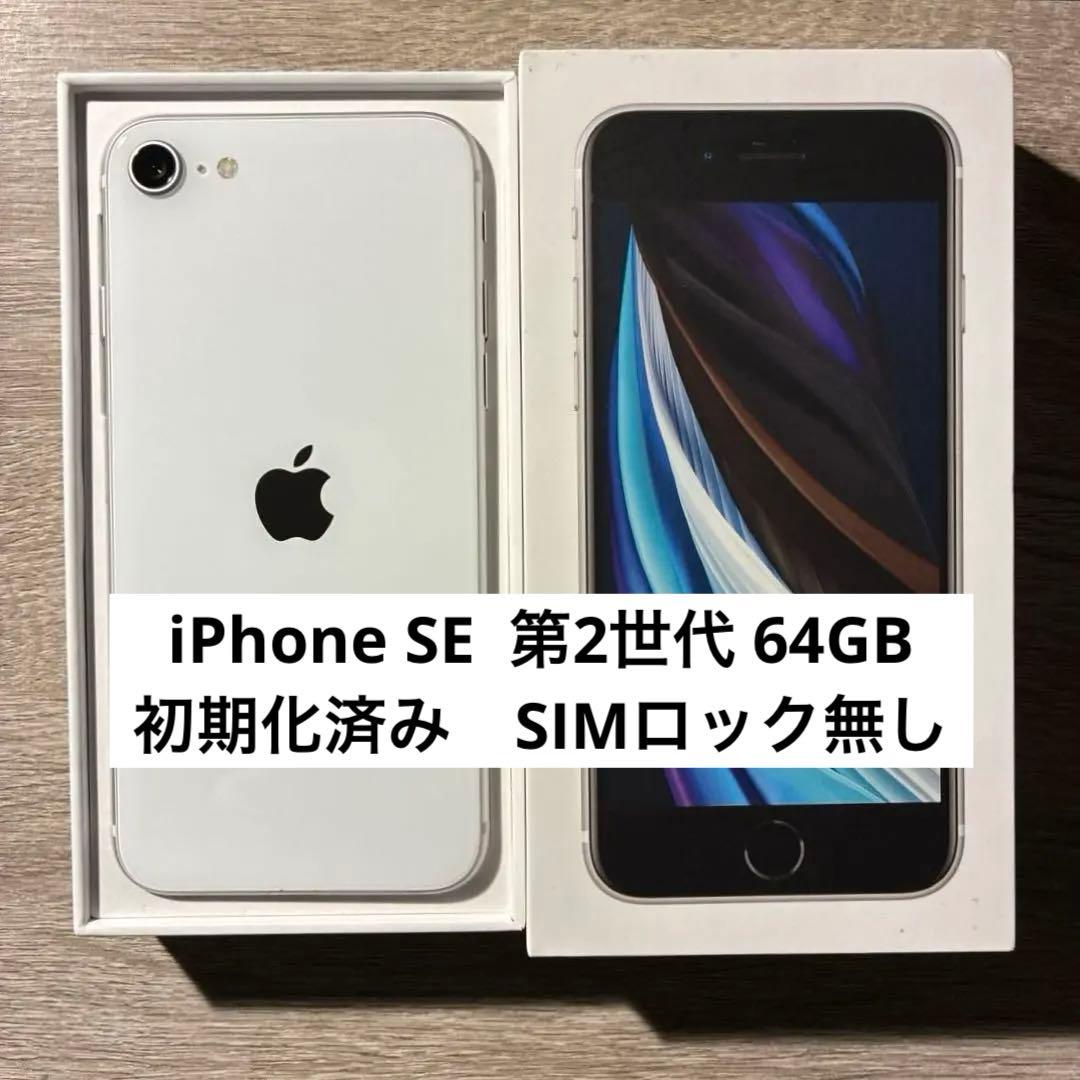 ★美品★ Apple iPhone SE 第2世代 ホワイト 64GB 本体
