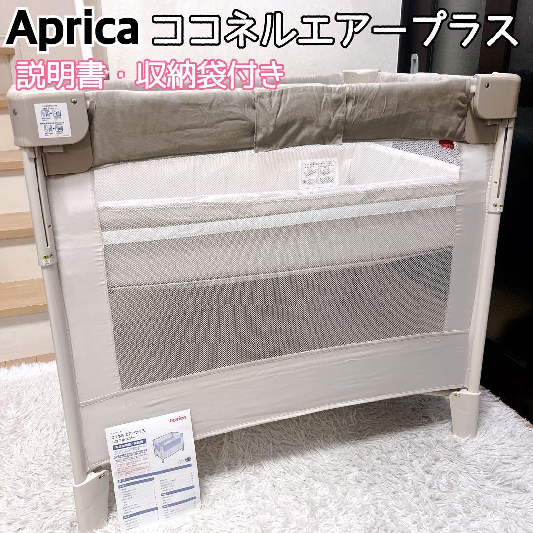 Aprica ココネルエアープラス マット取り外し 洗濯可 アップリカ