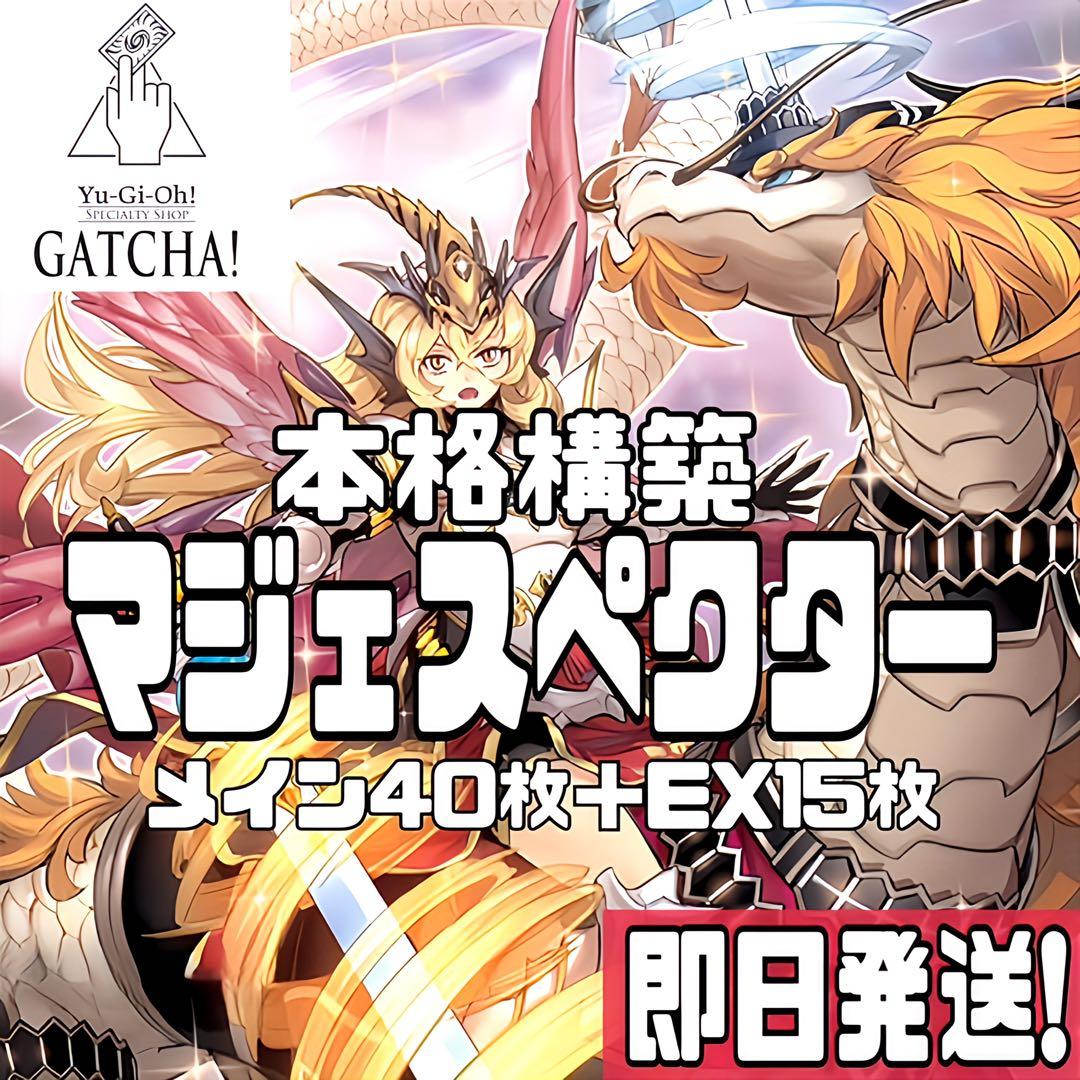 即日発送！マジェスペクター　デッキ　遊戯王　まとめ売り