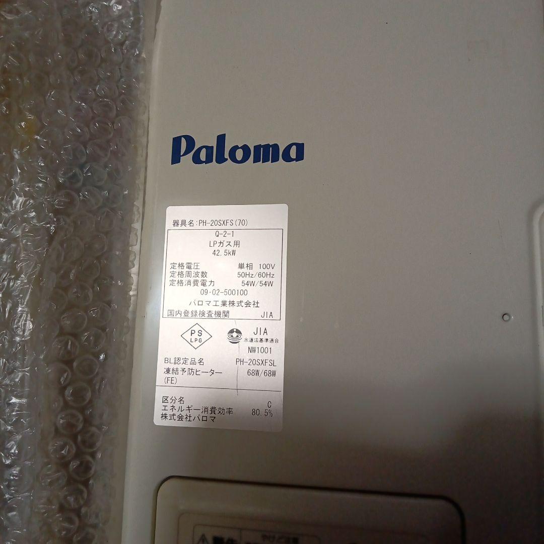 Paloma パロマ 給湯器 屋内