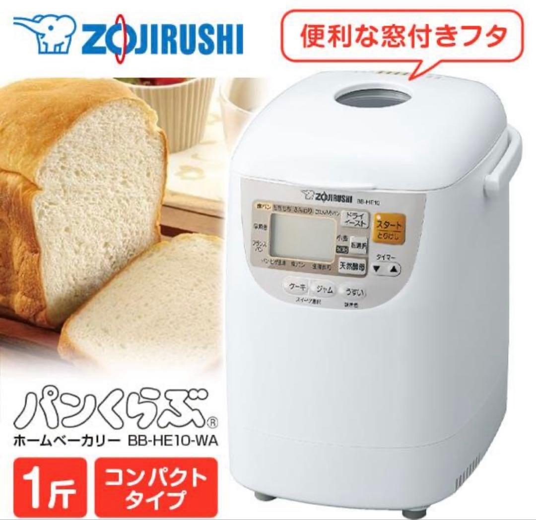 象印 ホームベーカリー BB-HE10-WA コンパクトタイプ　【新品未使用】