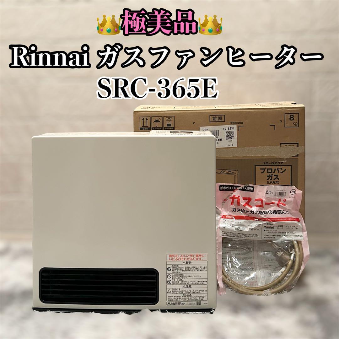 【極美品】 Rinnai ガスファンヒーター SRC-365E ガスコード付き