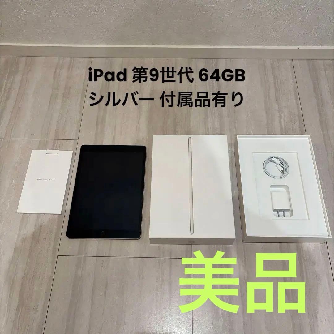 Apple iPad (第9世代) Wi-Fi 64GB シルバー 本体