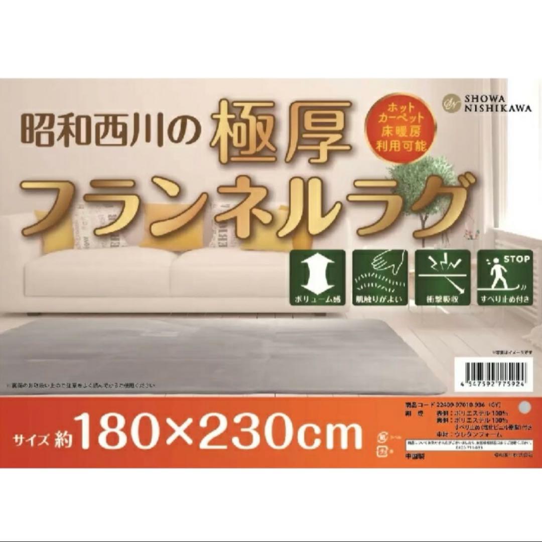 新品 昭和西川 極厚 フランネル ラグ 180×230cm 2.5畳 アイボリー
