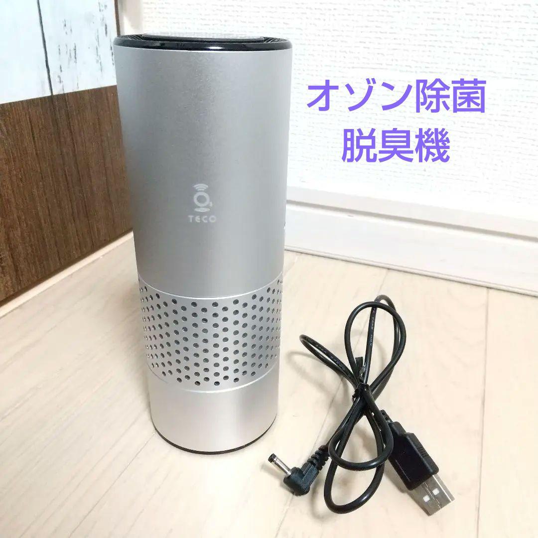 オススメ➰タムラテコオゾン除菌脱臭機