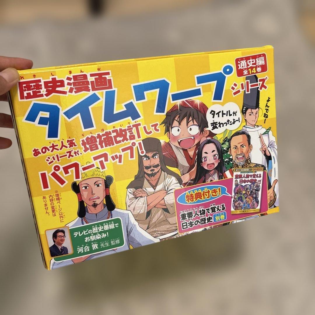 歴史漫画タイムワープ　14巻＋別巻