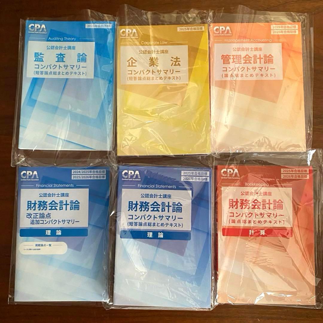 最終お値下げ‼️【2025/2026年目標】CPA会計学院　短答テキストセット