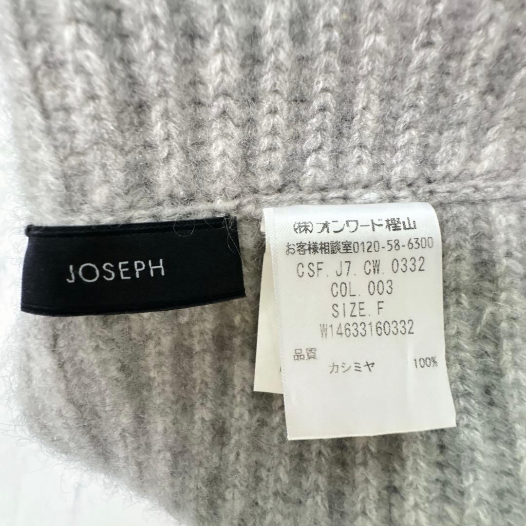 Joseph ジョゼフ　カシミヤ100%　ボリュームリブスヌード　ライトグレー
