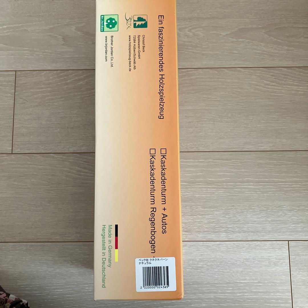 ベック社　クネクネバーン