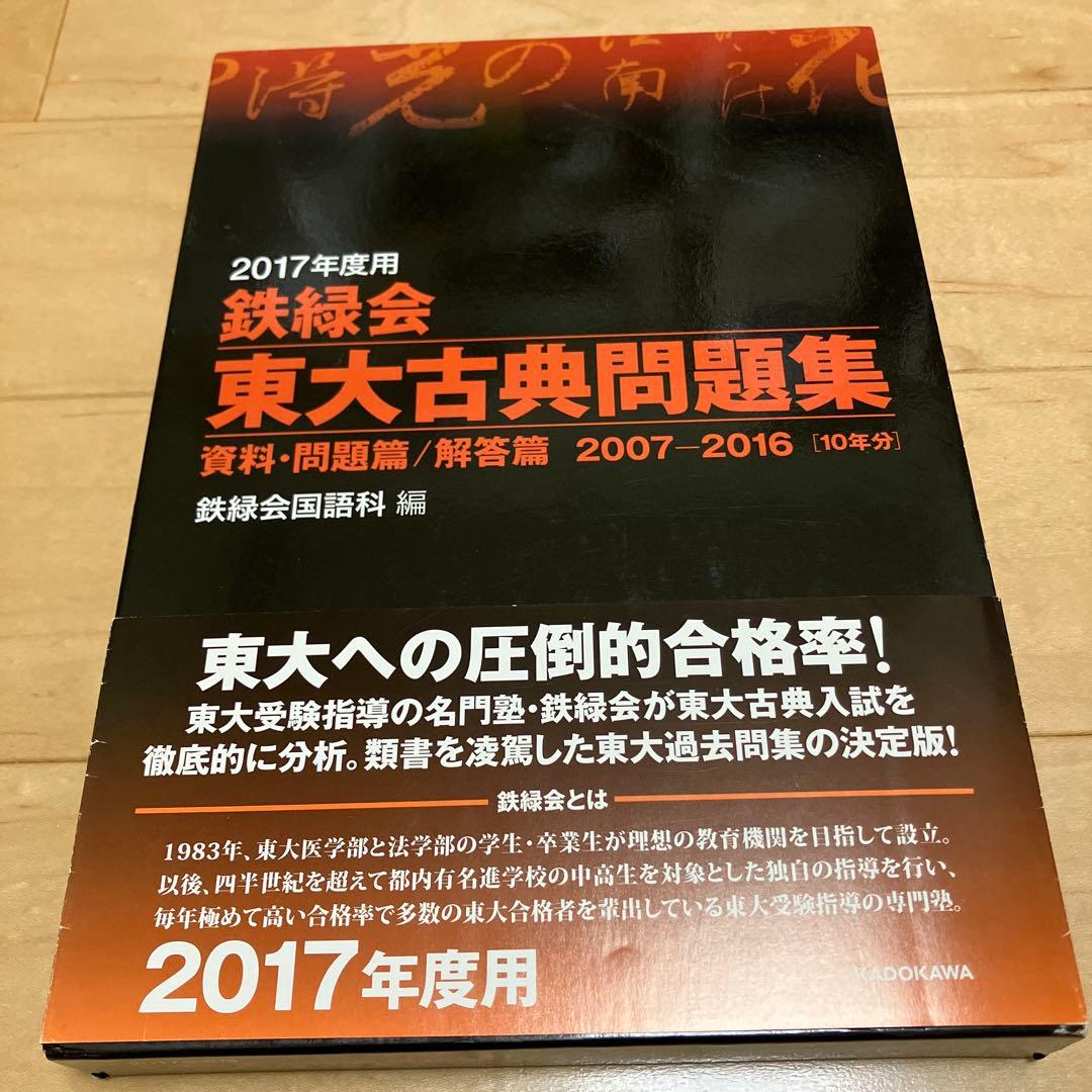 【美品】鉄緑会東大古典問題集・東大数学問題集 2016年度用資料・問題篇/解答篇