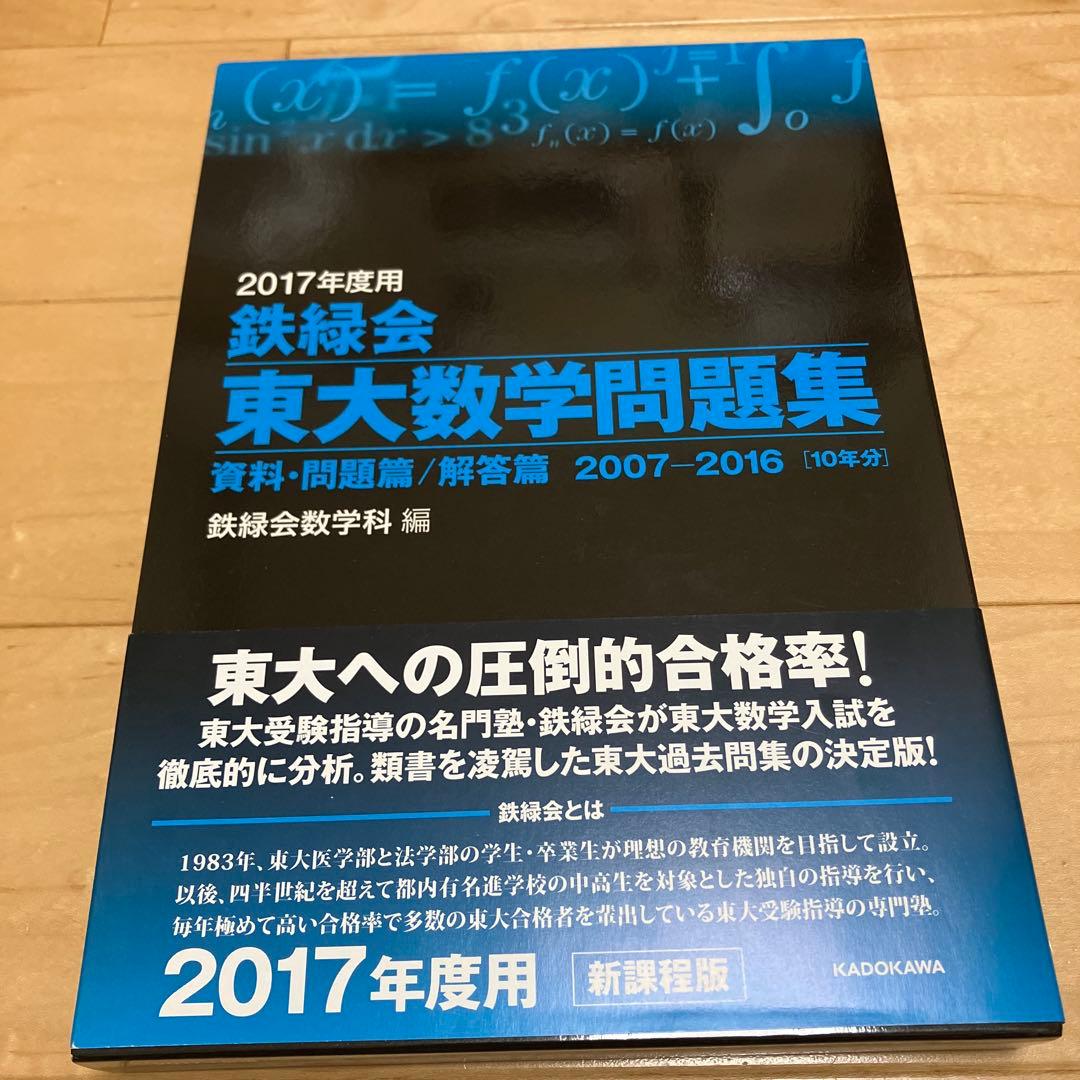 【美品】鉄緑会東大古典問題集・東大数学問題集 2016年度用資料・問題篇/解答篇