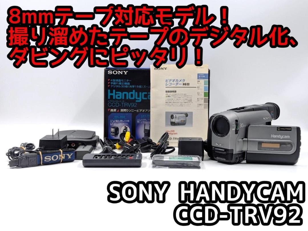 8mmテープのダビングに！ SONY ビデオカメラ CCD-TRV92 3