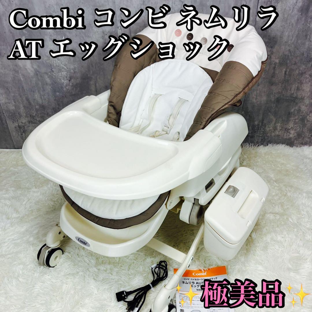 【極美品】Combi コンビ ネムリラ AT オートスイング エッグショック