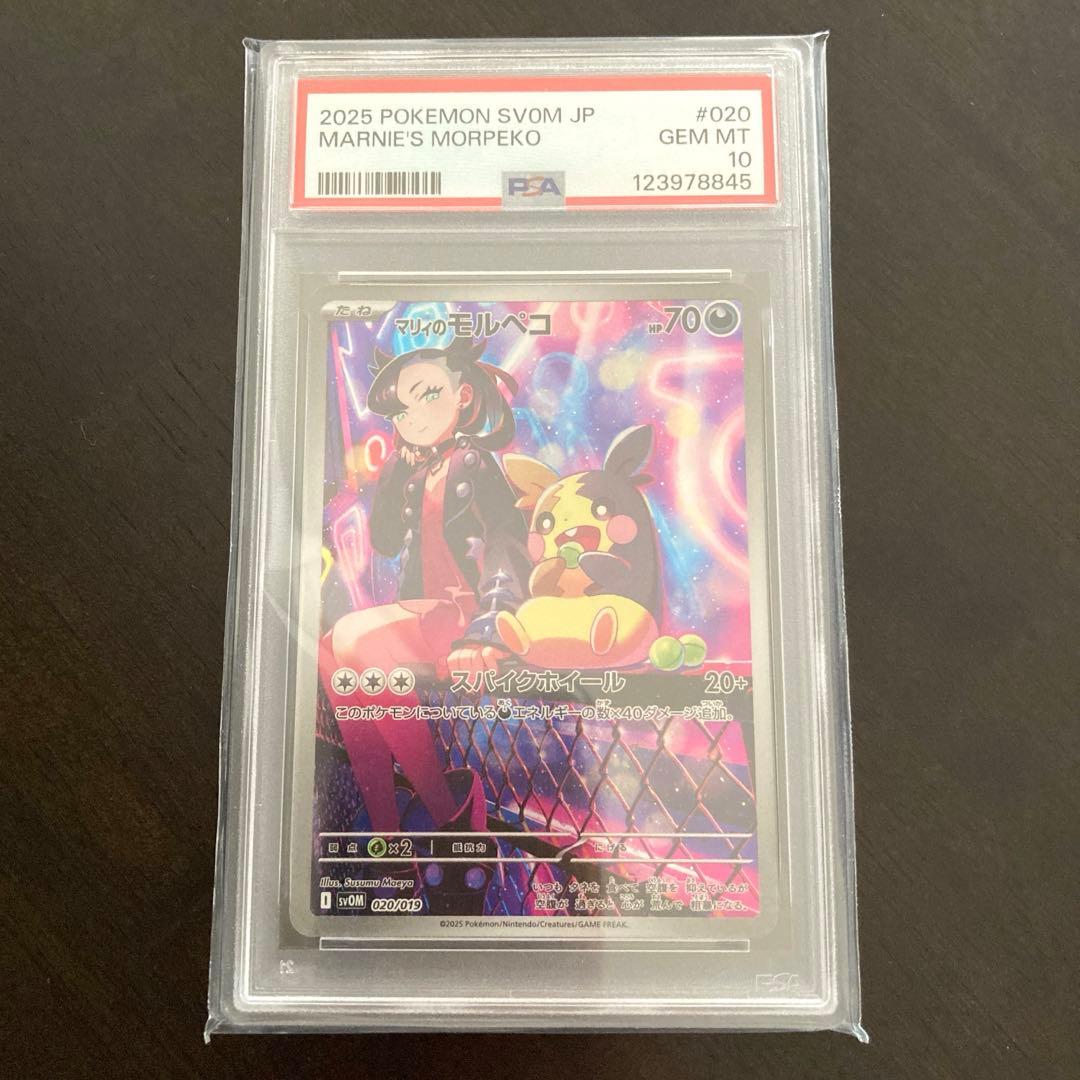 PSA10 マリィのモルペコ AR SV0Mスターターセットex 020/019