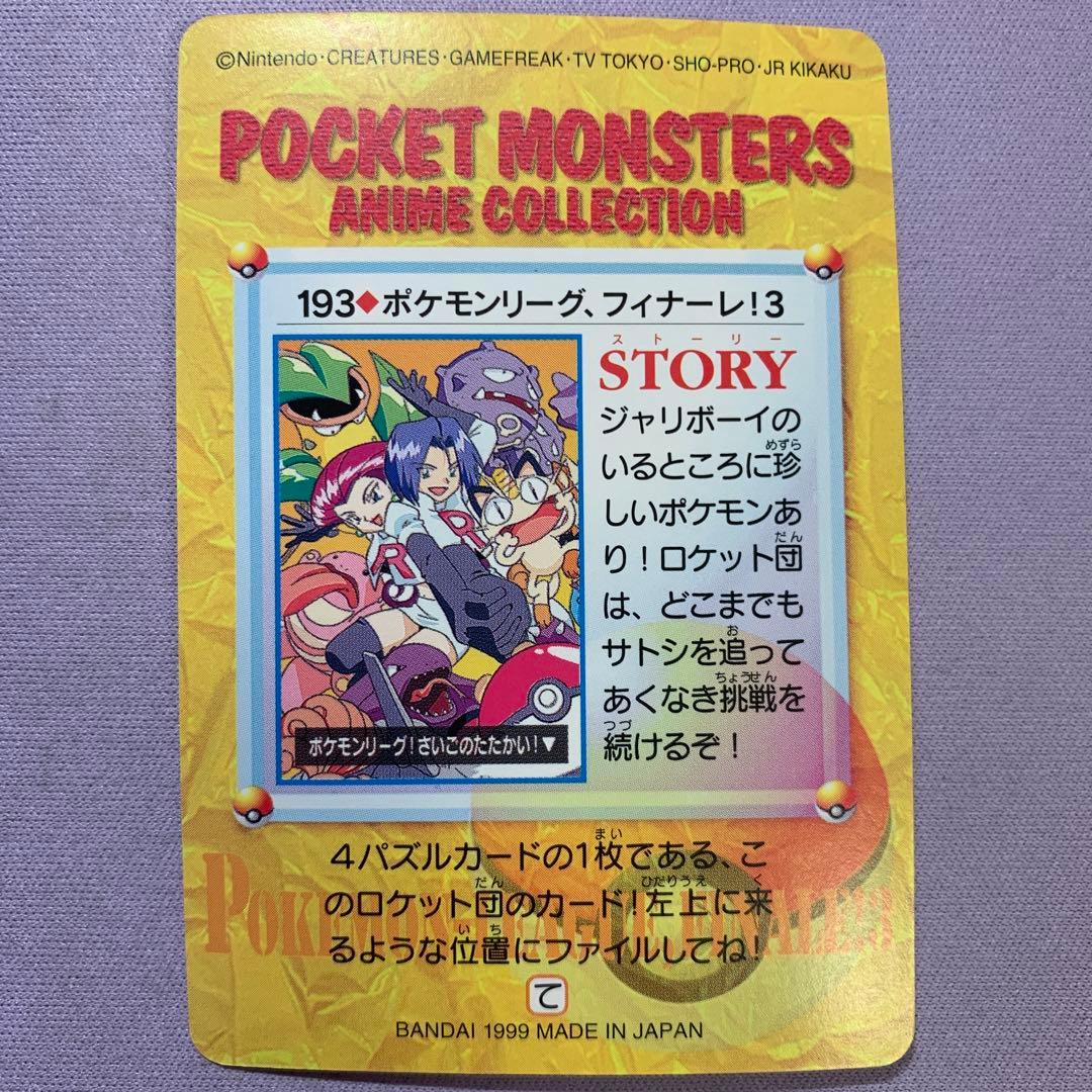 P7693 ポケモンアニメコレクション ポケモンリーグフィナーレ 4枚 超希少！