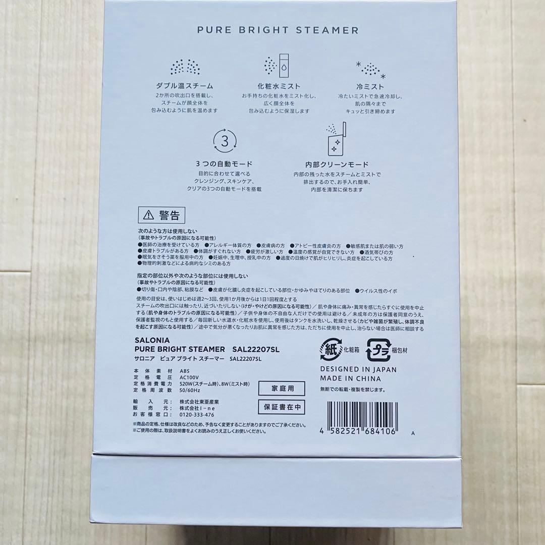 【新品】　サロニア　ピュアブライト　スチーマー