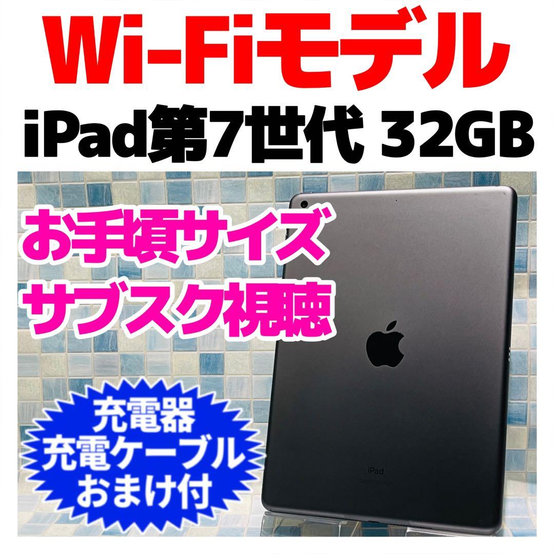 iPad 第7世代 本体 32GB WiFiモデル スペースグレイ