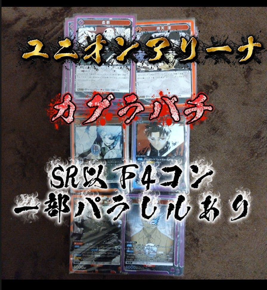 あ*読様 ユニオンアリーナ　カグラバチSR以下4コン一部パラレル9