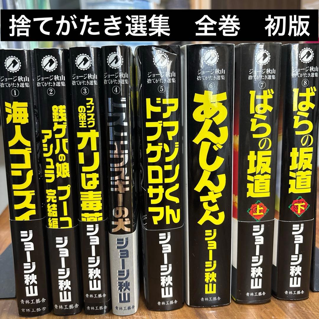 ジョージ　秋山　捨てがたき　選集　全巻　初版