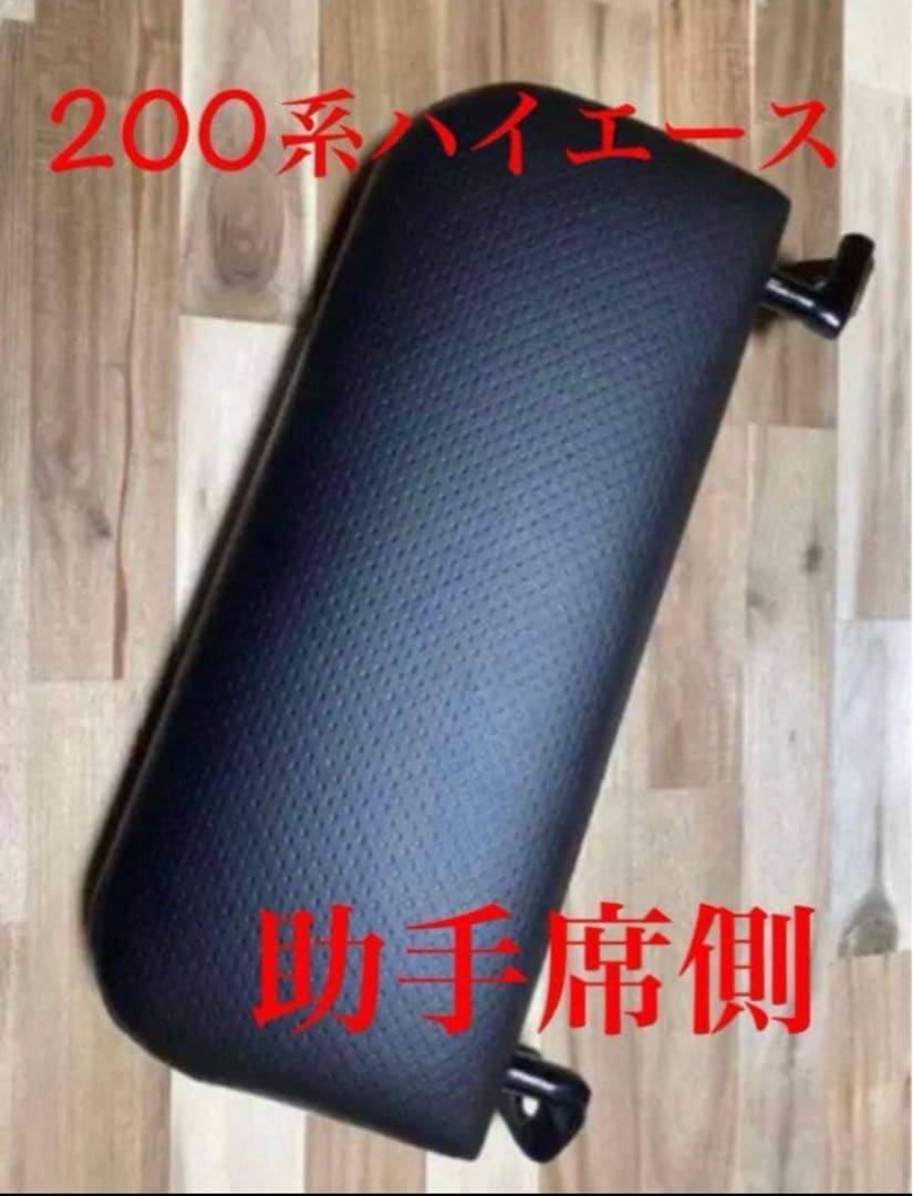 ハイエース200系　スーパーGL フットレスト　運転席側&助手席側　足おき台