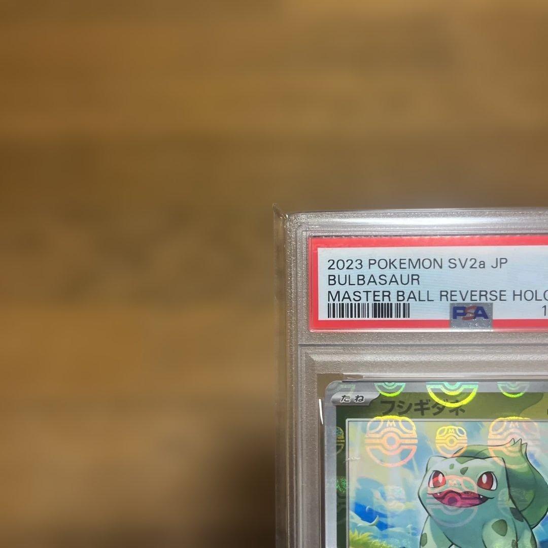 フシギダネ　マスボ　PSA10