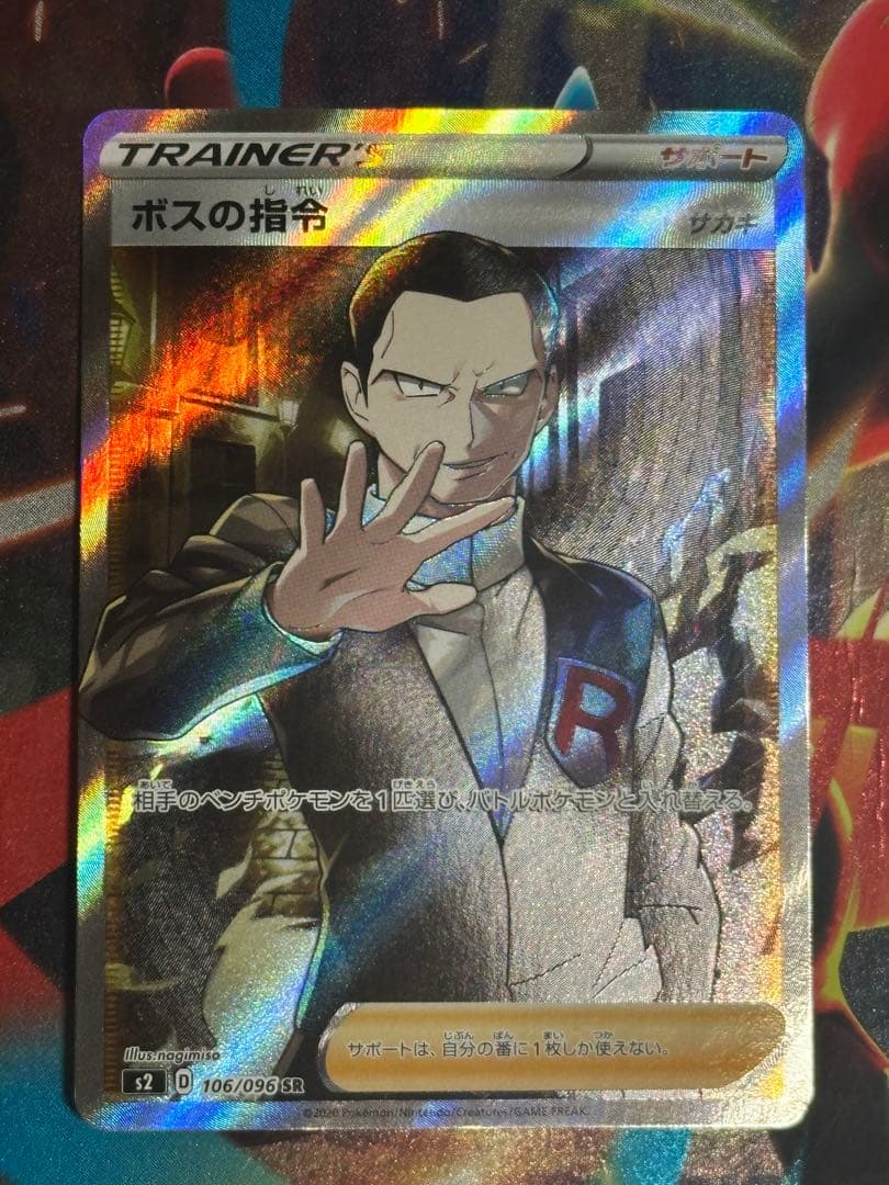 ボスの指令 サカキ SR