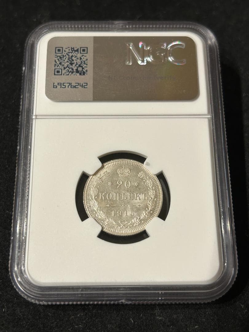 【高鑑定】1914年 ロシア 20コペイカ銀貨 NGC MS63 帝政ロシア