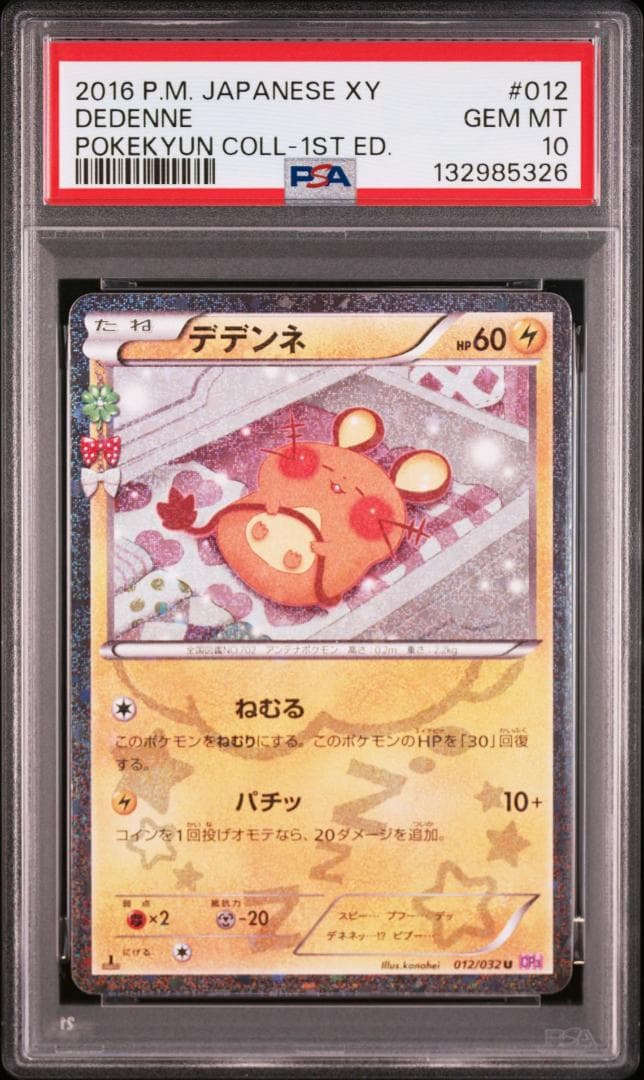 デデンネ U :1ED [CP3 012/032](ンセプトパック「ポケキュン