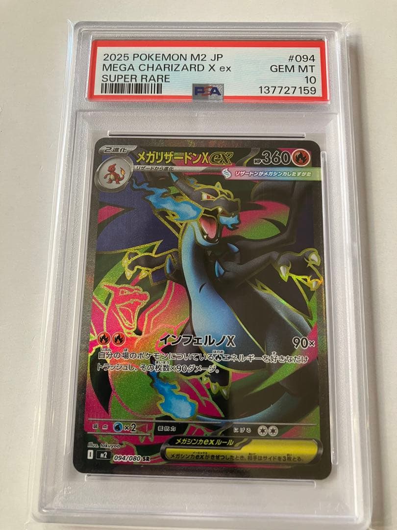 メガリザードンX ex SR psa10