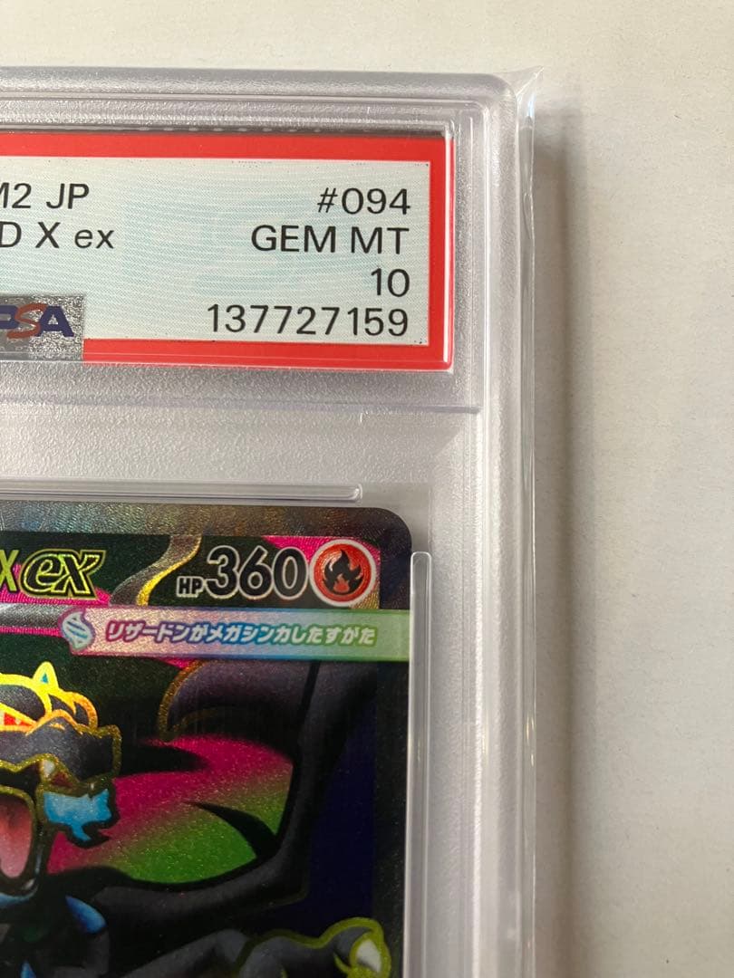 メガリザードンX ex SR psa10