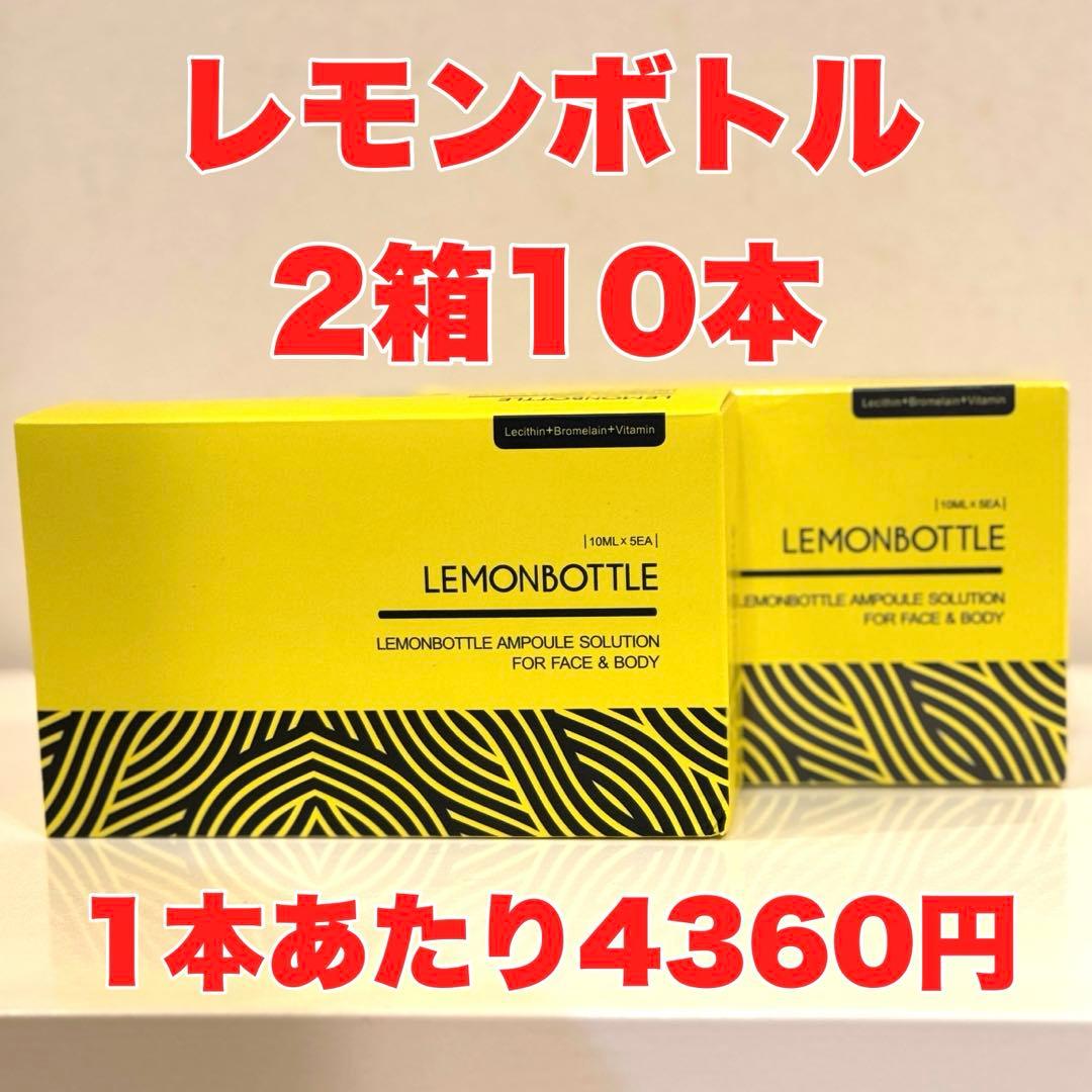 ★まとめてお得★レモンボトル2箱10本★LEMONBOTTLE