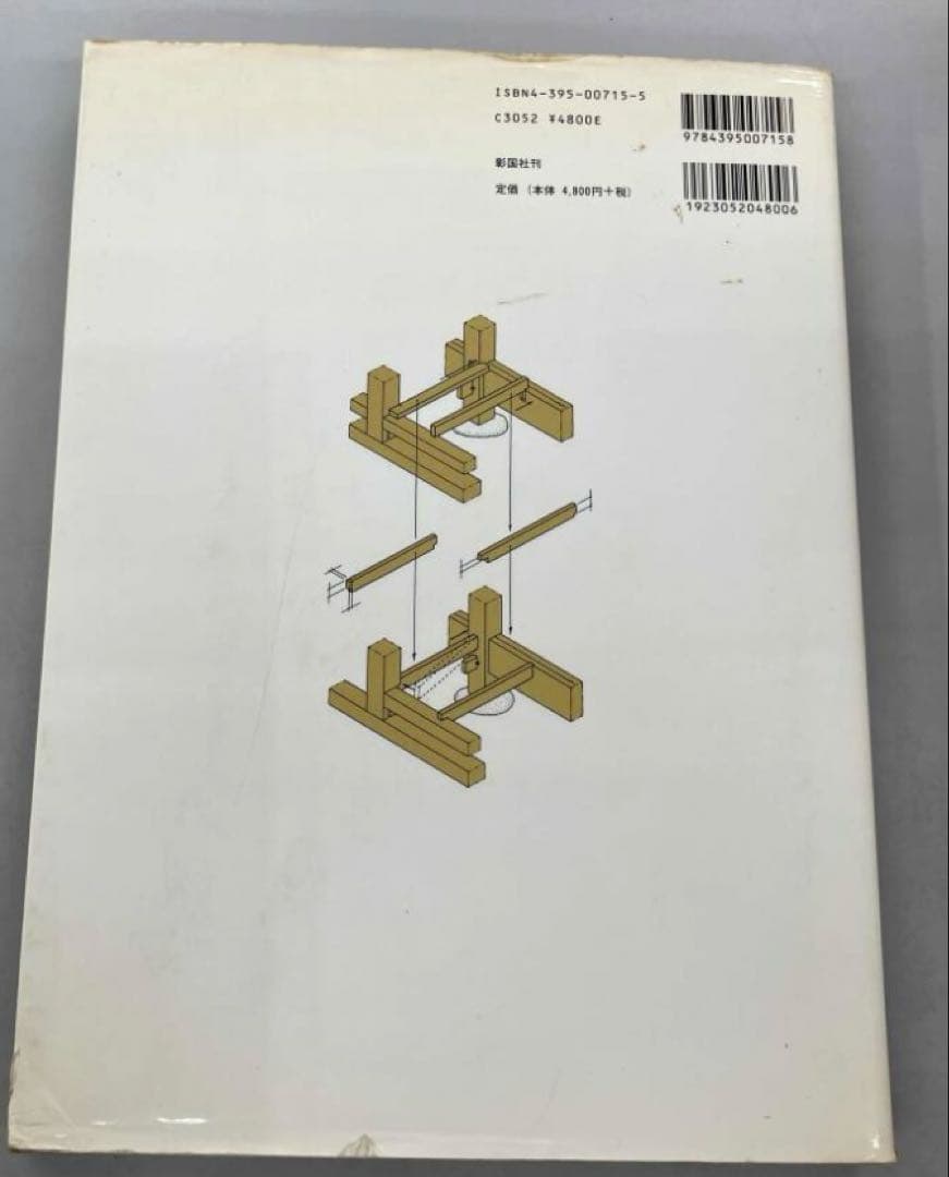 棟梁に学ぶ家 図解 木造伝統工法基本と実践 「棟梁に学ぶ家」グループ 彰国社