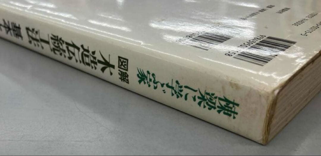 棟梁に学ぶ家 図解 木造伝統工法基本と実践 「棟梁に学ぶ家」グループ 彰国社