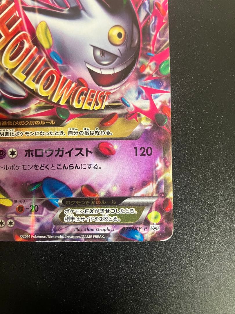 ポケモンカード MゲンガーEX 079/XY-P プロモ Gengar 151