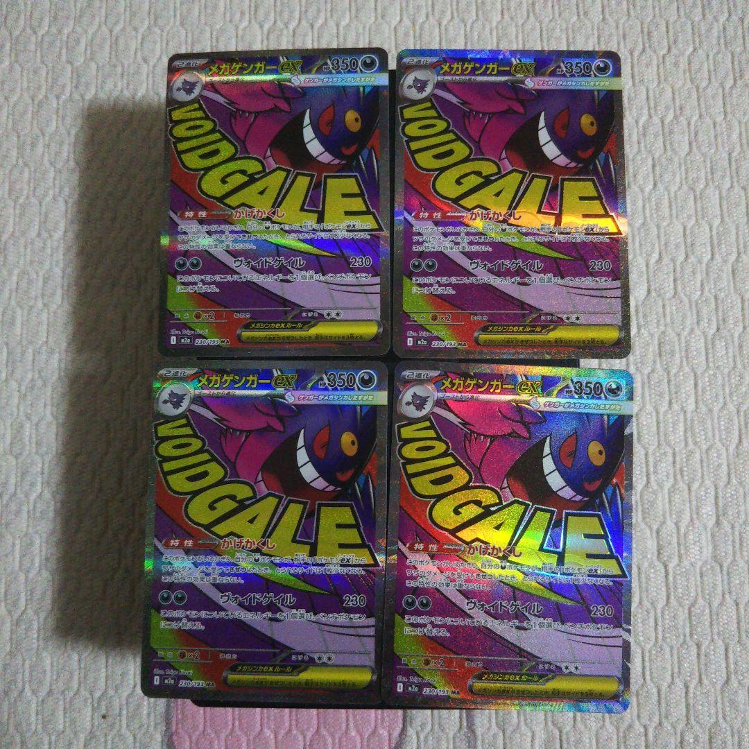 ポケモンカード　メガドリーム　メガゲンガー　MA 4枚セット