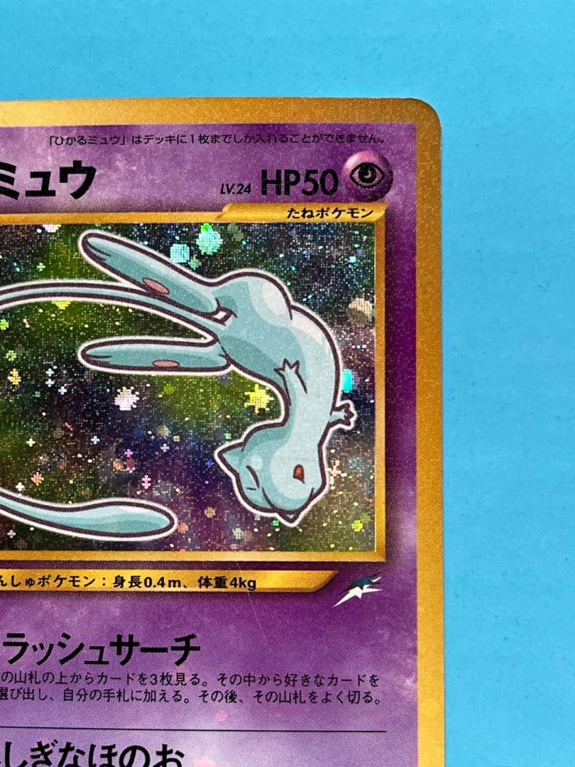 【12/26までの出品】ひかるミュウ　旧裏