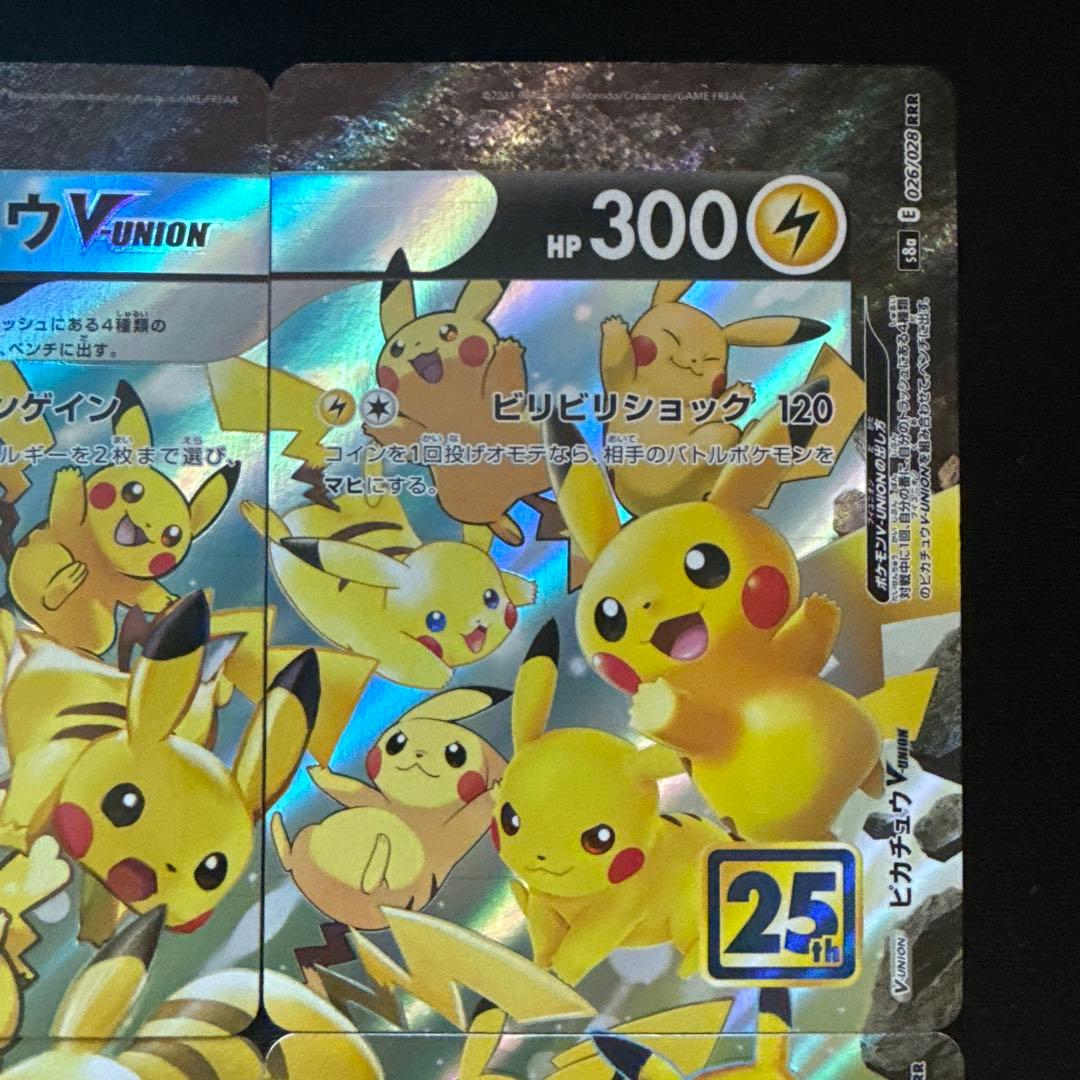 ピカチュウV-UNION RRR (25th アニバーサリーコレクション)