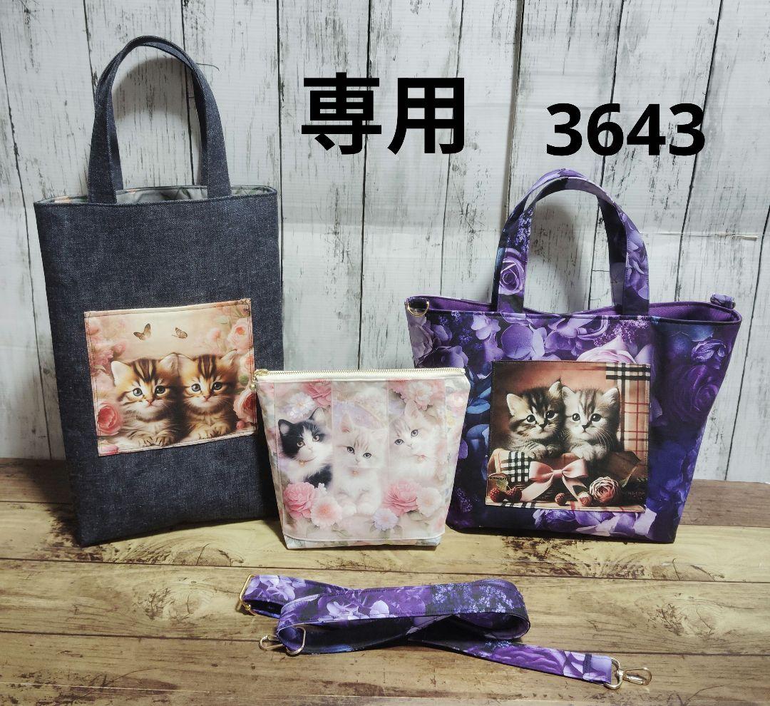 3643　こちらは専用です