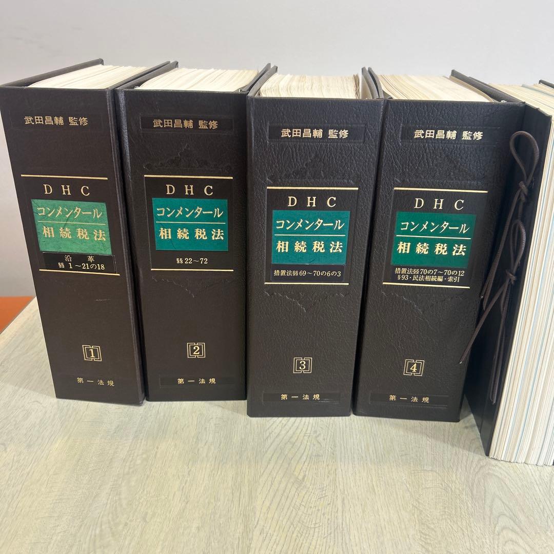 DHC コンメンタール 相続税法 5冊