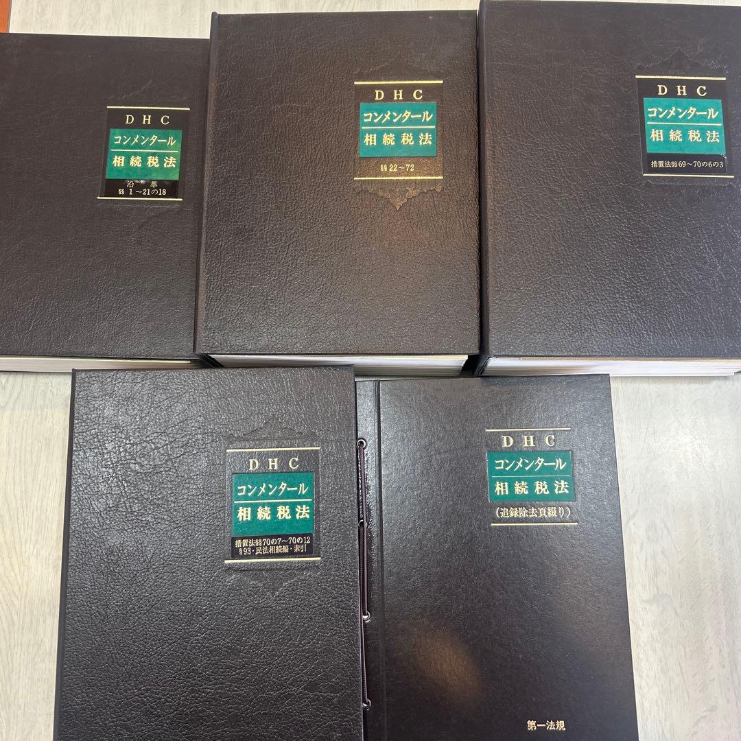 DHC コンメンタール 相続税法 5冊