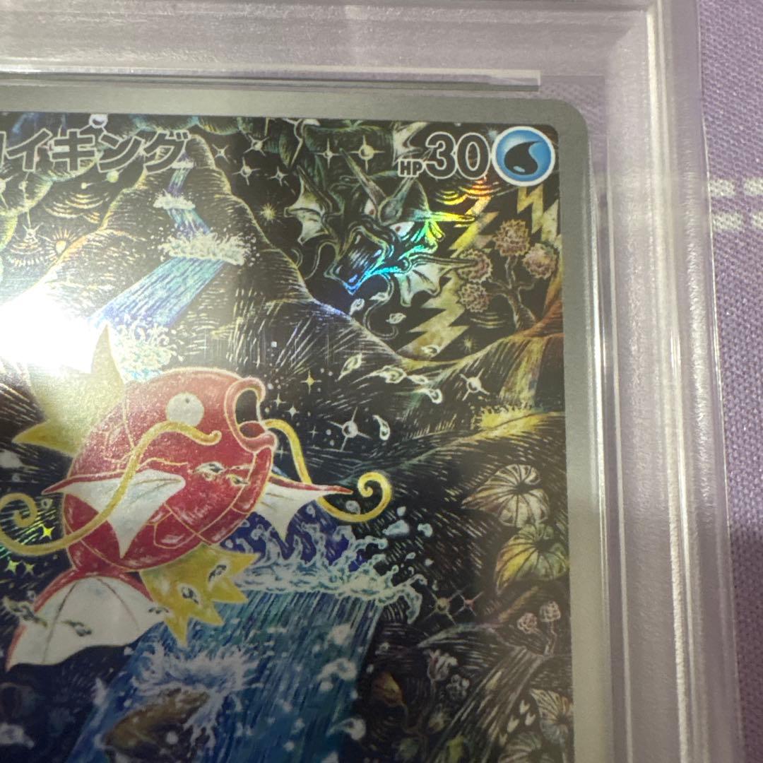 コイキングAR PSA10