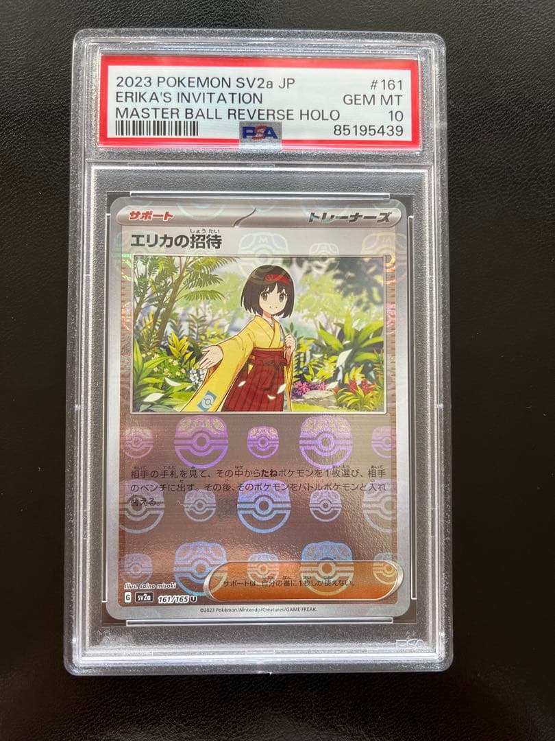 エリカの招待 マスターボールミラー PSA10 ポケモンカード