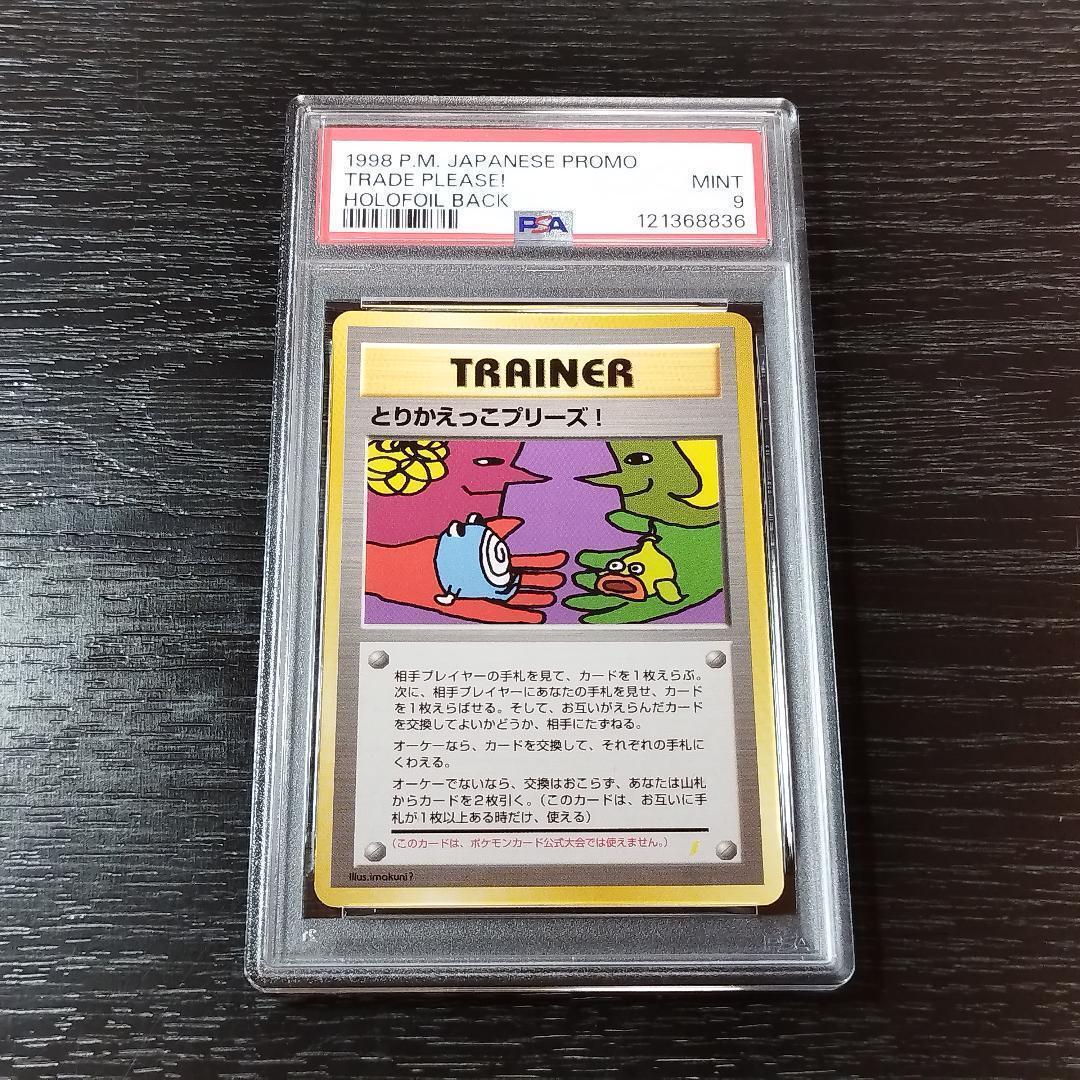 PSA9 とりかえっこプリーズ 旧裏 ポケモン ポケカ